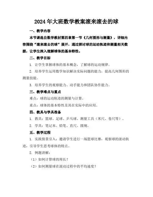 2024年大班数学教案滚来滚去的球