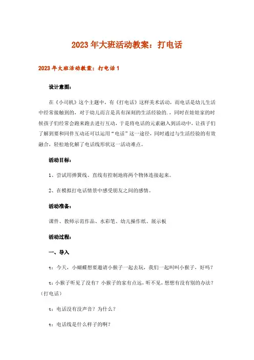 2023年大班活动教案：打电话