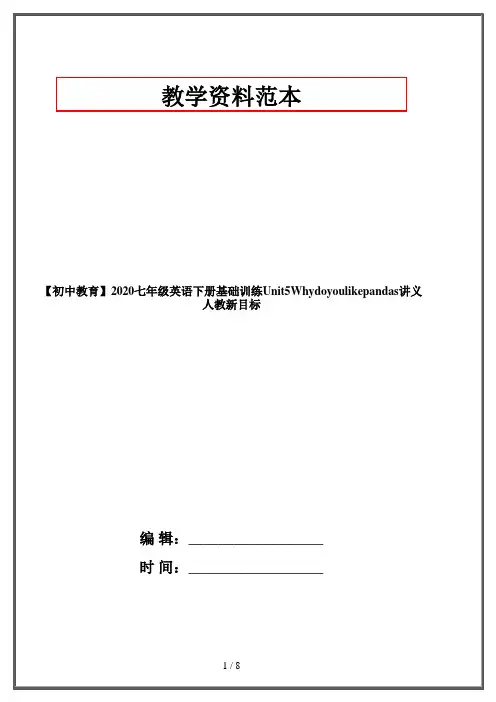 【初中教育】2020七年级英语下册基础训练Unit5Whydoyoulikepandas讲义人教新目标