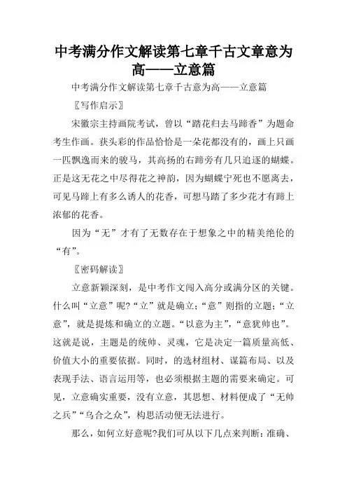 中考满分作文解读第七章千古文章意为高——立意篇