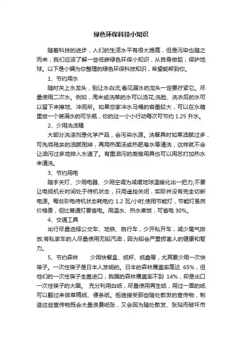 绿色环保科技小知识