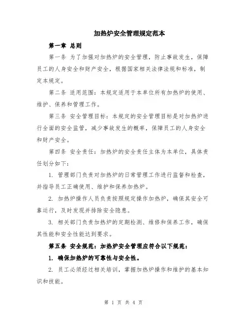 加热炉安全管理规定范本