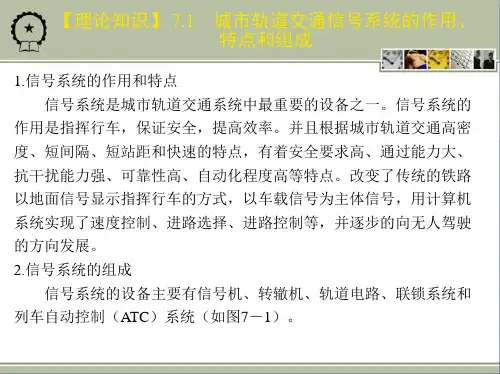 城市轨道交通系统的构成——信号与通信系统