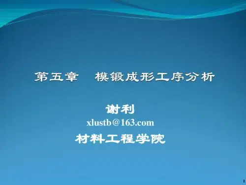锻造工艺与模具设计-模锻成形工序分析