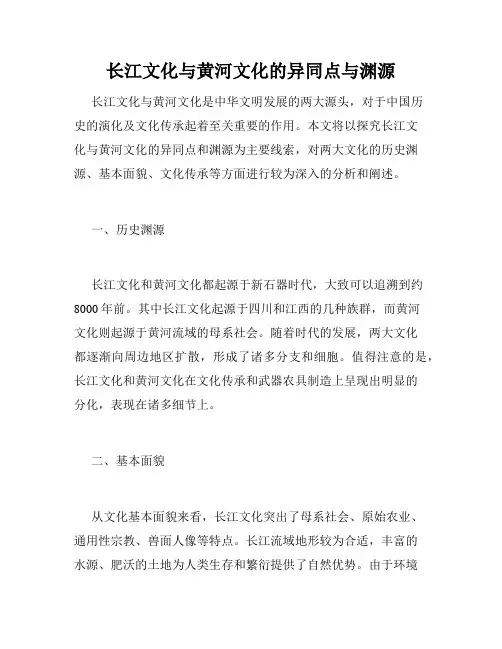 长江文化与黄河文化的异同点与渊源
