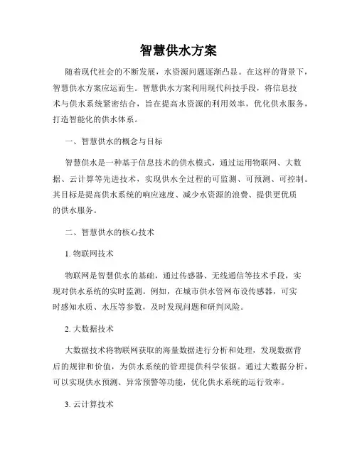 智慧供水方案