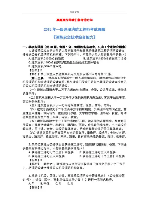 2015年一级消防工程师考试《消防安全系统综合能力》真题及解析汇报