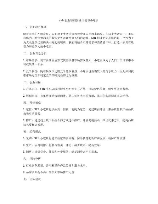 syb创业培训创业计划书小吃店