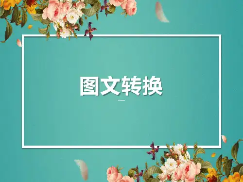2023届高考专题复习：图文转换-课件