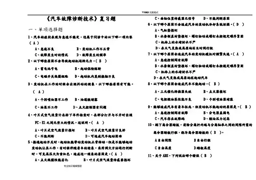 《汽车故障诊断技术》复习试题及答案及解析