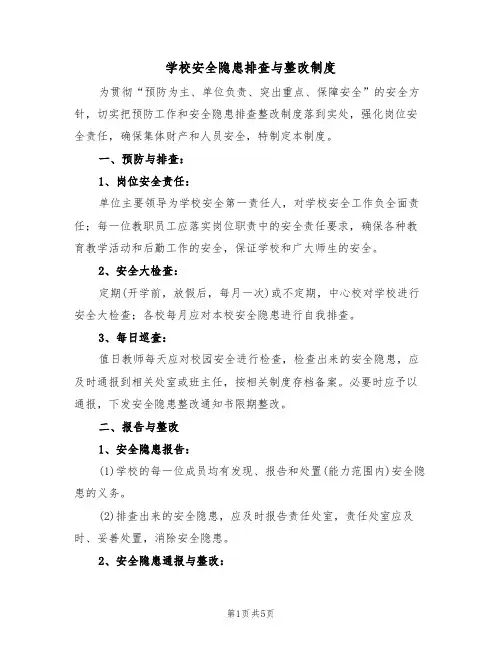 学校安全隐患排查与整改制度(四篇)