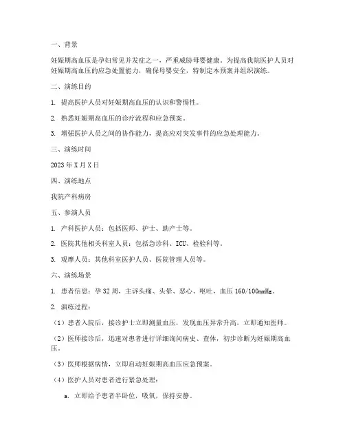 妊娠期高血压应急预案演练