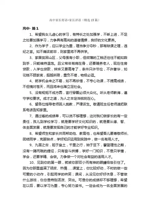 高中家长寄语-家长评语（精选15篇）