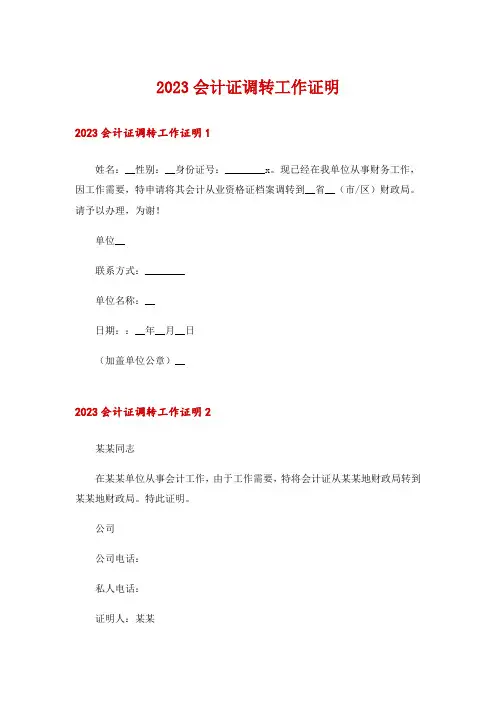 2023会计证调转工作证明_1