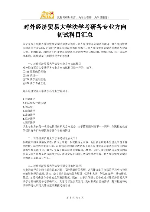 对外经济贸易大学法学考研各专业方向初试科目汇总