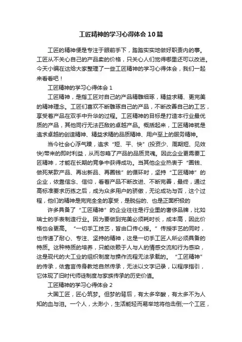 工匠精神的学习心得体会10篇