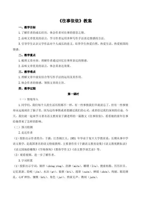 第10课《往事依依》教学设计 统编版2024语文七年级上册