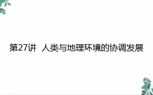 [优选]高考地理一轮复习人类与地理环境的协调发展课件新人教版