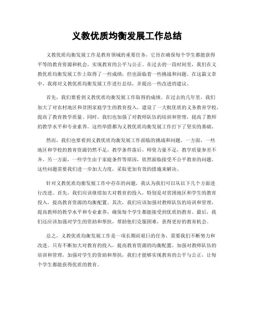 义教优质均衡发展工作总结