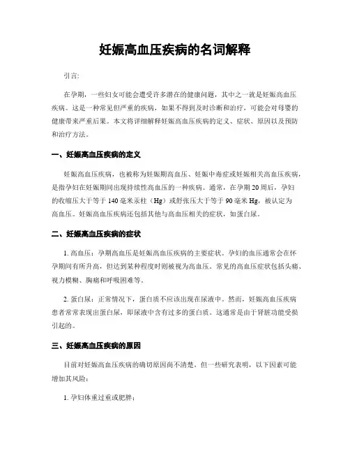妊娠高血压疾病的名词解释