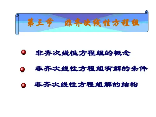 第三节    非齐次线性方程组 非齐次线性方程组的概念