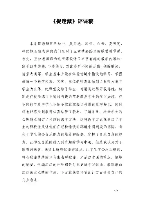 《捉迷藏》评课稿