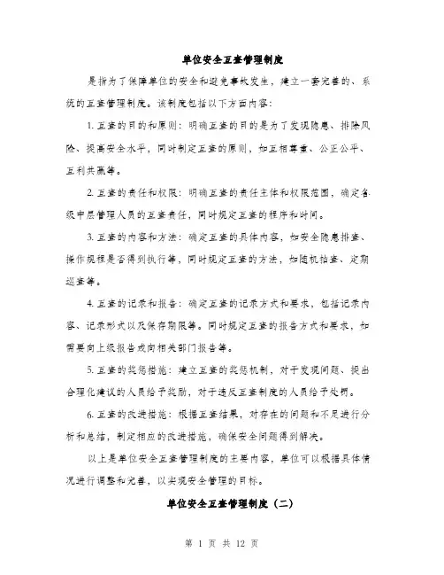 单位安全互查管理制度（4篇）
