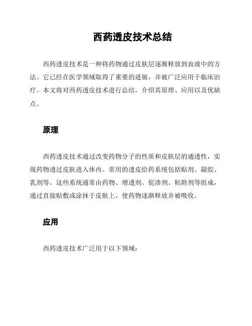 西药透皮技术总结