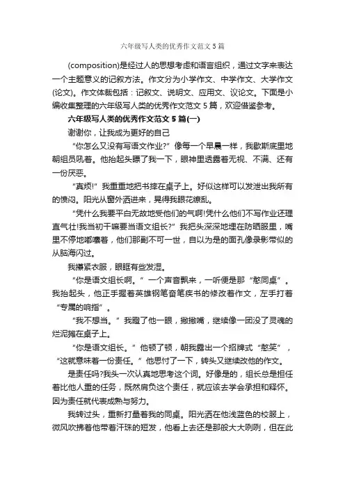 六年级写人类的优秀作文范文5篇_作文范文_