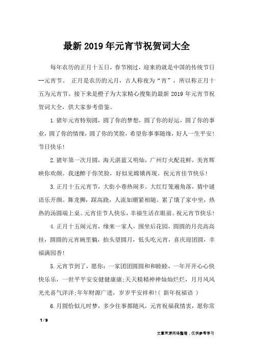最新2019年元宵节祝贺词大全_礼仪