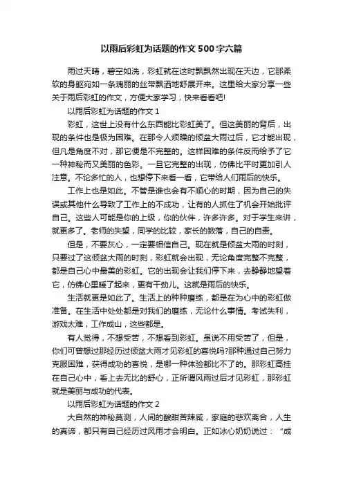 以雨后彩虹为话题的作文500字六篇