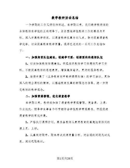 数学教研活动总结(9篇)