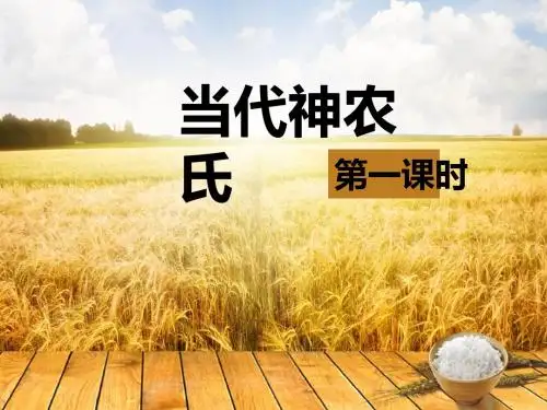 最新北师大版语文小学六年级下册当代神农氏 第1课时优质课课件.pptx
