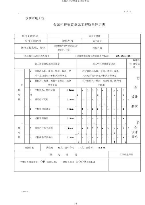 金属栏杆安装质量评定表格