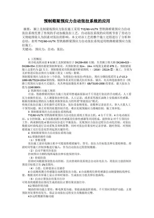 预制箱梁预应力自动张拉系统的应用
