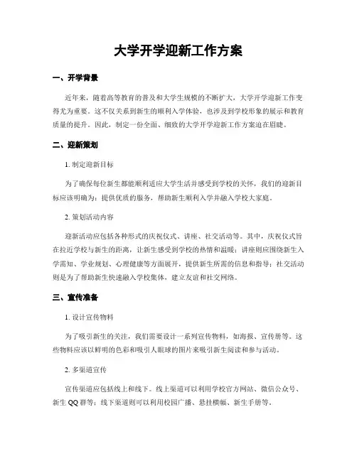 大学开学迎新工作方案
