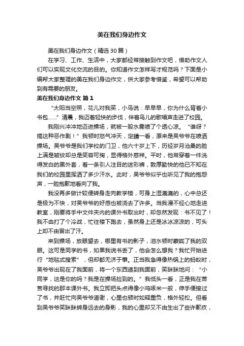 美在我们身边作文（精选30篇）
