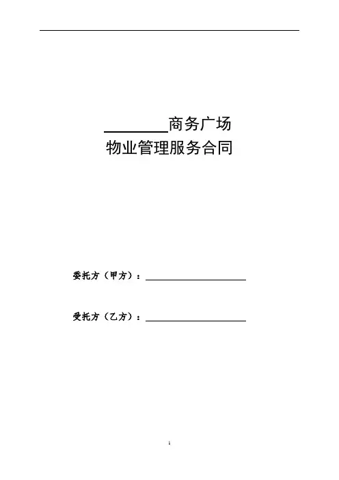 XX商务广场物业管理服务合同