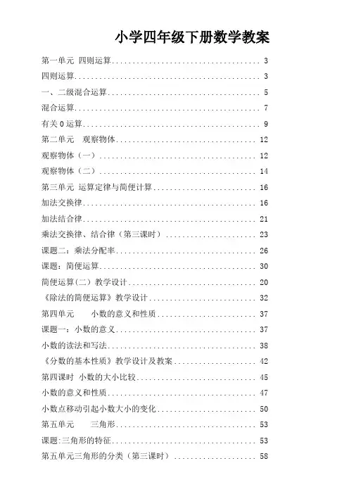 新人教版小学四年级数学下册全册教案课程 
