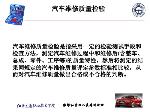 汽车维修质量检验