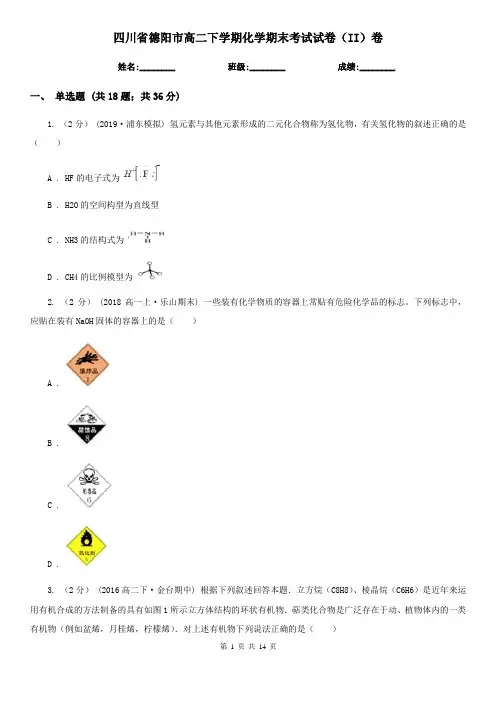 四川省德阳市高二下学期化学期末考试试卷(II)卷(精编)