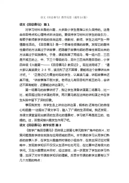 语文《田忌赛马》教学反思（通用14篇）