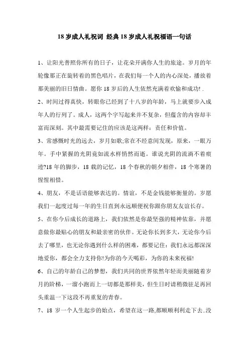 18岁成人礼祝词 经典18岁成人礼祝福语一句话