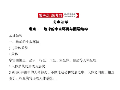 2021年北京新高考地理复习课件：专题二 地球运动