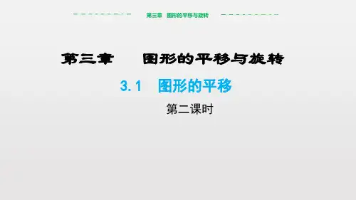 北师大版 八年级下 册3.1图形的平移(第2课时)课件 (共15张PPT)