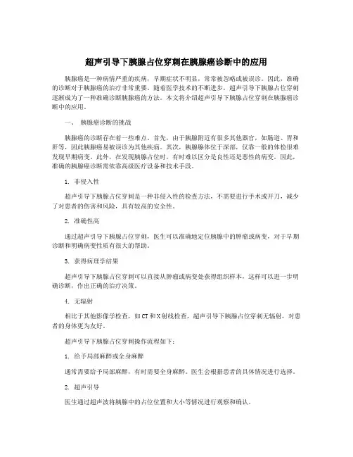 超声引导下胰腺占位穿刺在胰腺癌诊断中的应用
