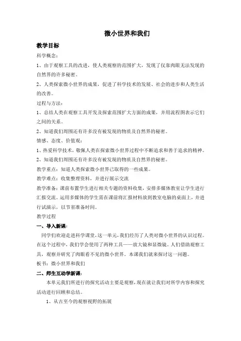 教科版小学科学六年级下册《一 微小世界 微小世界和我们》优质课教学设计_15