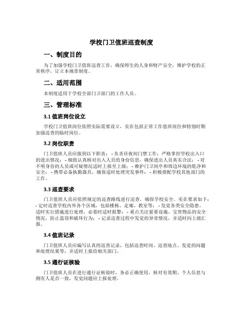 学校门卫值班巡查制度