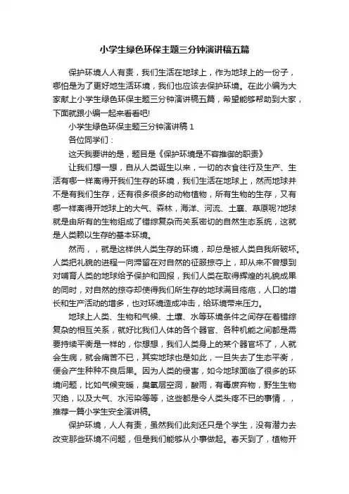 小学生绿色环保主题三分钟演讲稿五篇
