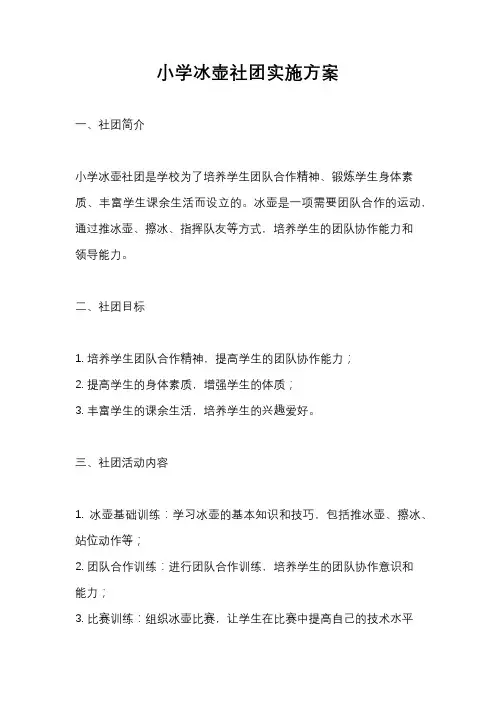 小学冰壶社团实施方案
